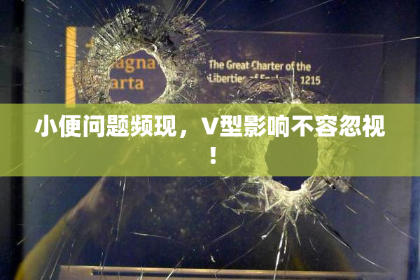 小便问题频现，V型影响不容忽视！