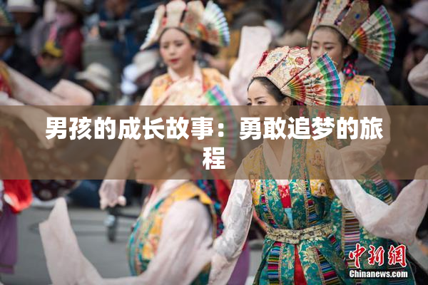 男孩的成长故事：勇敢追梦的旅程