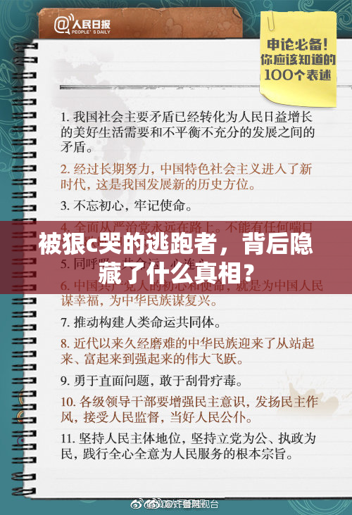 被狠c哭的逃跑者，背后隐藏了什么真相？