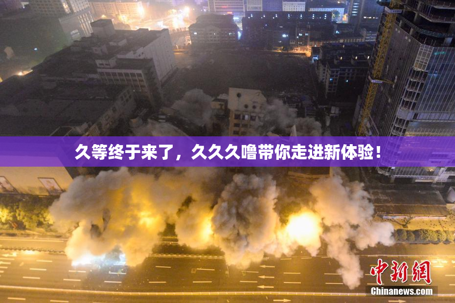 久等终于来了，久久久噜带你走进新体验！