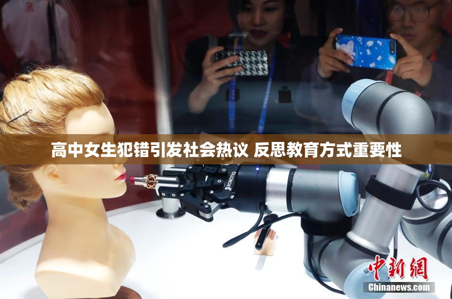 高中女生犯错引发社会热议 反思教育方式重要性