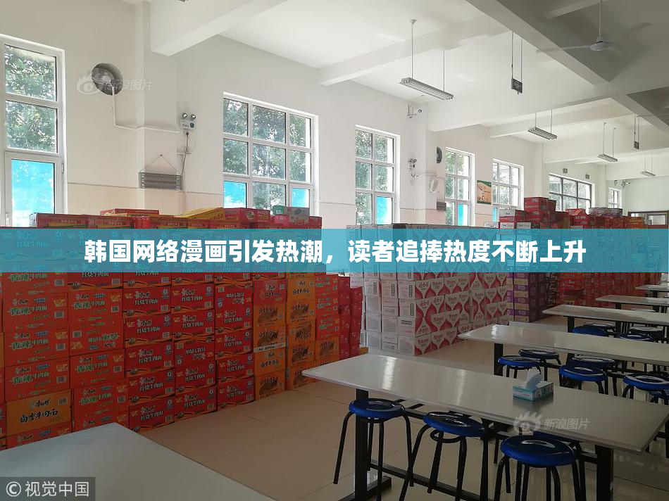 韩国网络漫画引发热潮，读者追捧热度不断上升