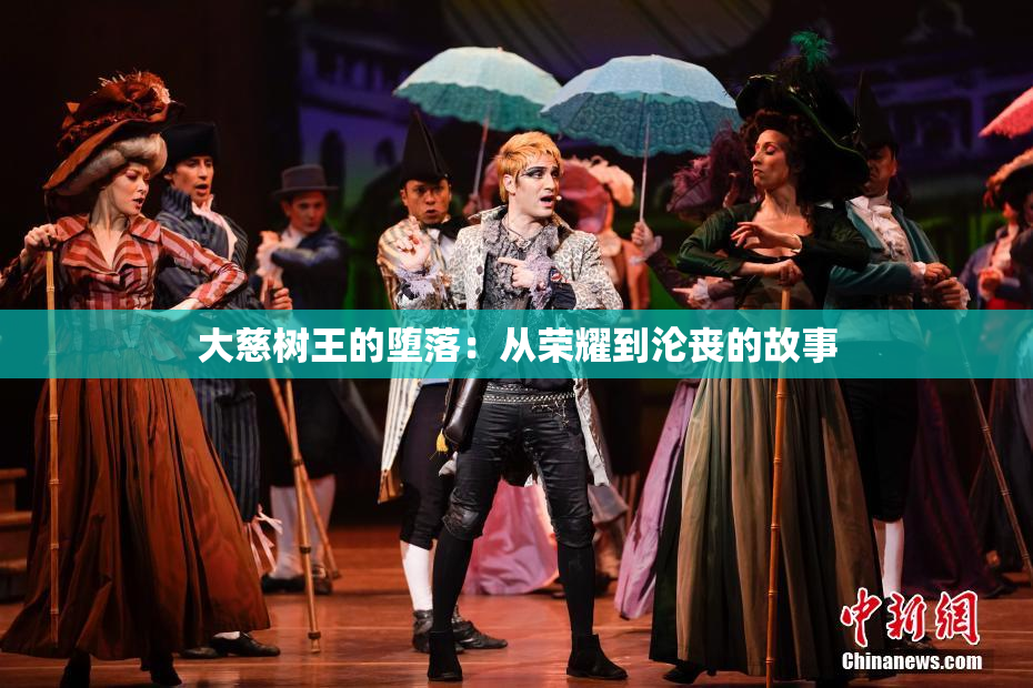大慈树王的堕落：从荣耀到沦丧的故事