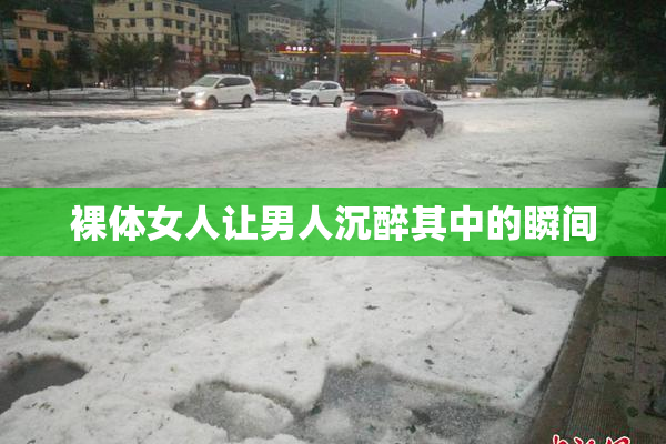 裸体女人让男人沉醉其中的瞬间