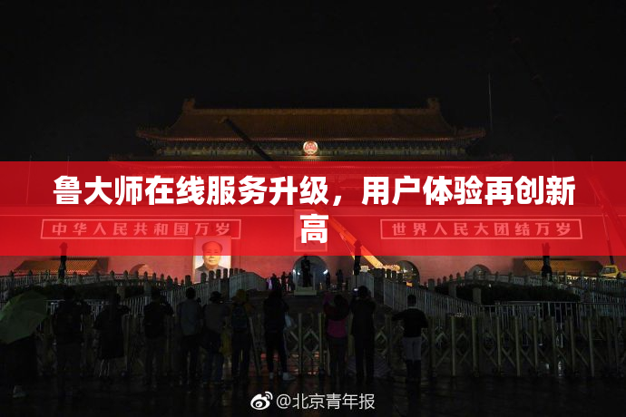 鲁大师在线服务升级，用户体验再创新高