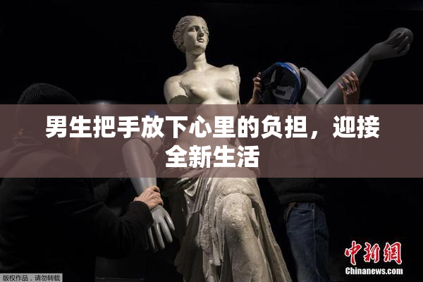 男生把手放下心里的负担，迎接全新生活