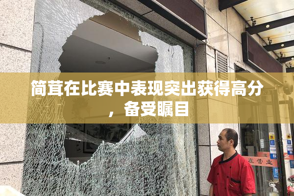 简茸在比赛中表现突出获得高分，备受瞩目