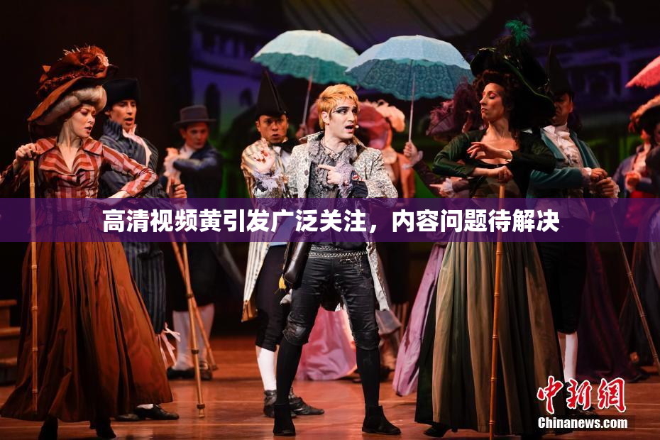 高清视频黄引发广泛关注，内容问题待解决