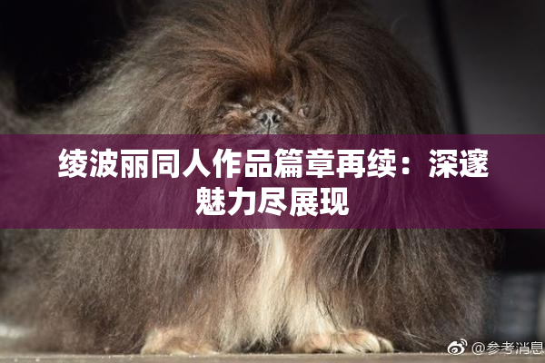 绫波丽同人作品篇章再续：深邃魅力尽展现