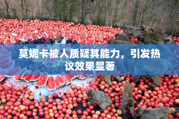 莫妮卡被人质疑其能力，引发热议效果显著