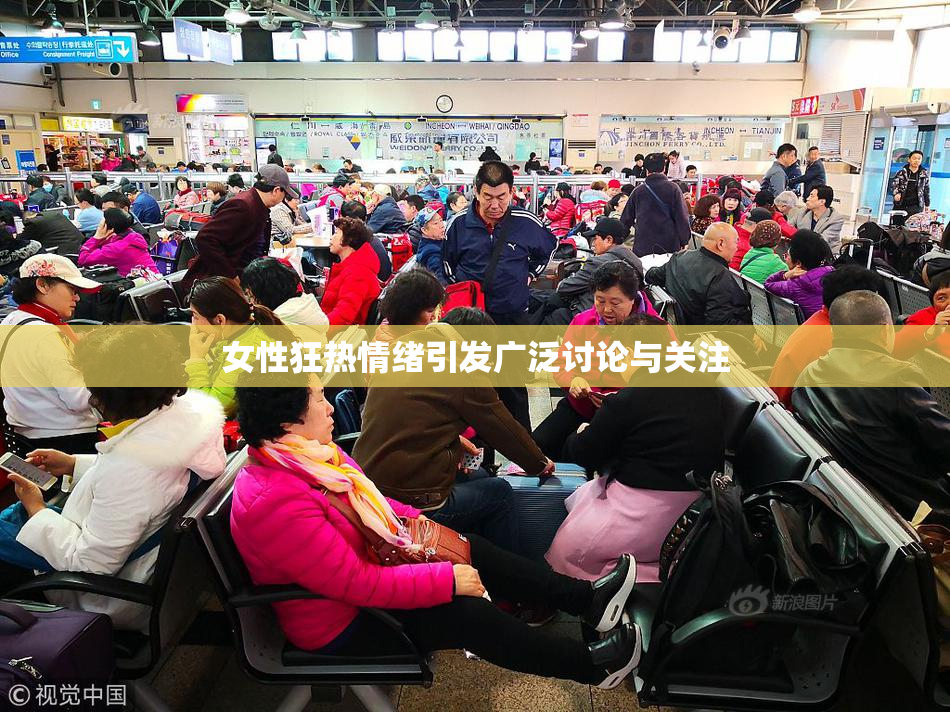 女性狂热情绪引发广泛讨论与关注