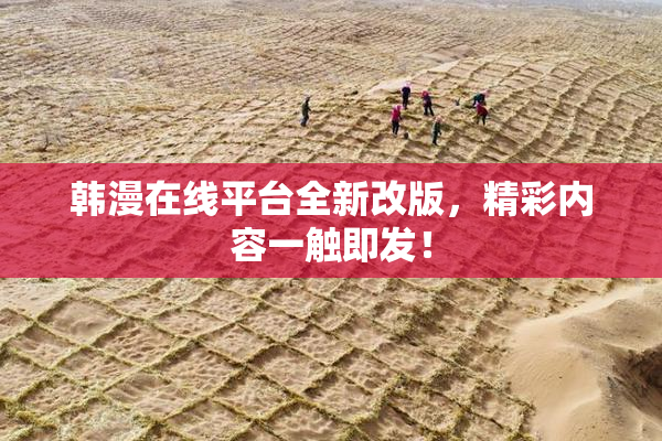 韩漫在线平台全新改版，精彩内容一触即发！