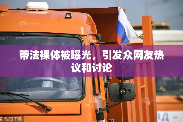 蒂法裸体被曝光，引发众网友热议和讨论