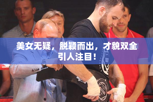美女无疑，脱颖而出，才貌双全引人注目！