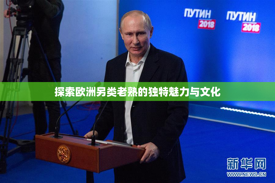 探索欧洲另类老熟的独特魅力与文化