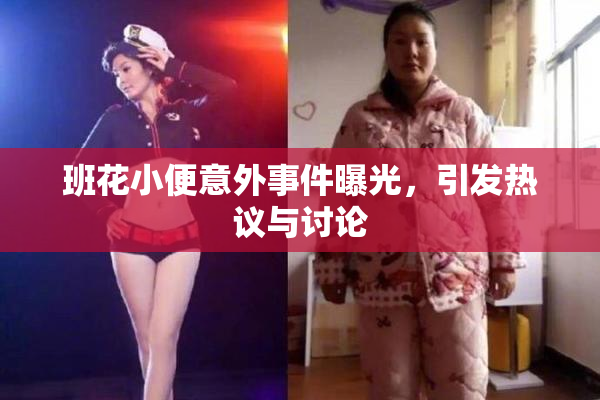 班花小便意外事件曝光，引发热议与讨论