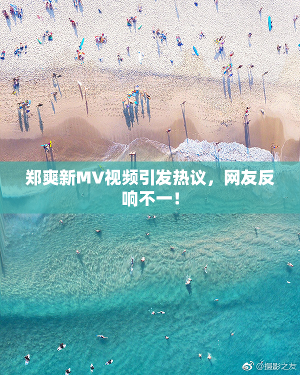郑爽新MV视频引发热议，网友反响不一！
