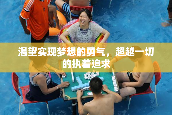渴望实现梦想的勇气，超越一切的执着追求