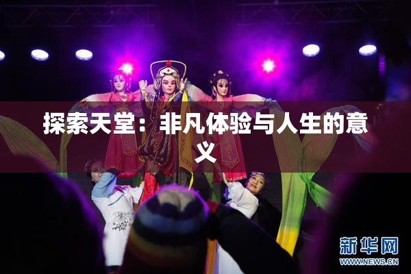 探索天堂：非凡体验与人生的意义