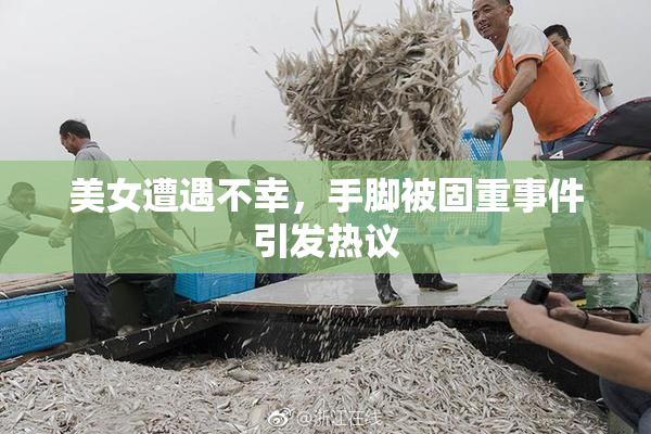 美女遭遇不幸，手脚被固重事件引发热议