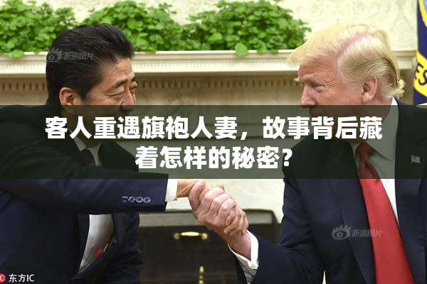 客人重遇旗袍人妻，故事背后藏着怎样的秘密？