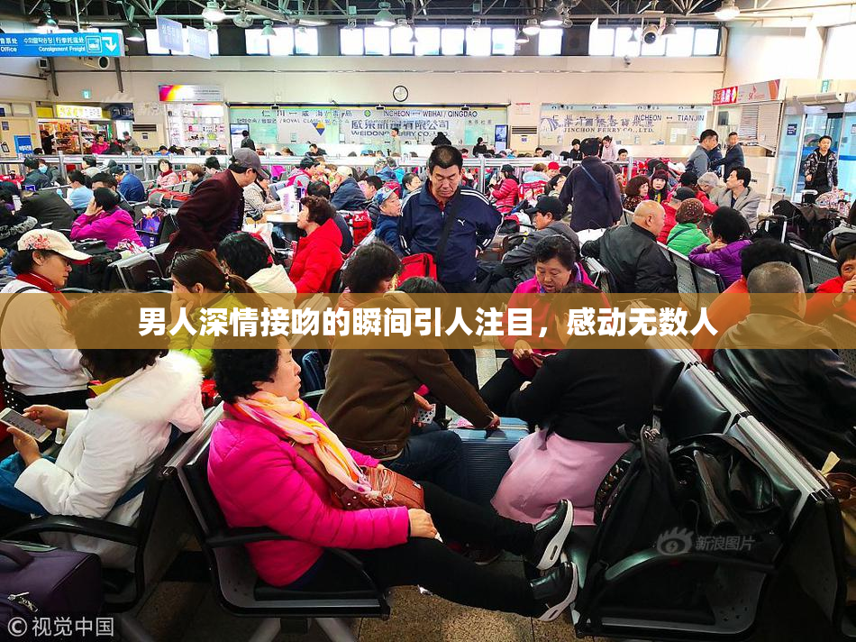 男人深情接吻的瞬间引人注目，感动无数人