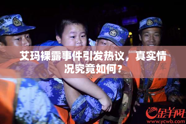艾玛裸露事件引发热议，真实情况究竟如何？