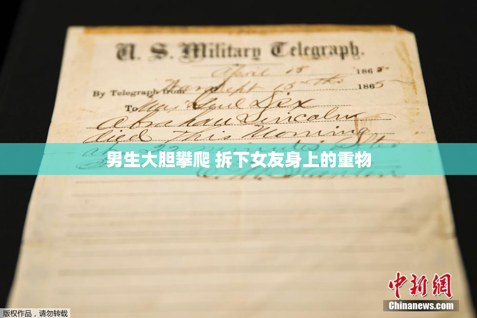 男生大胆攀爬 拆下女友身上的重物