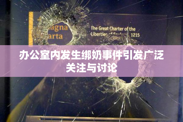 办公室内发生绑奶事件引发广泛关注与讨论