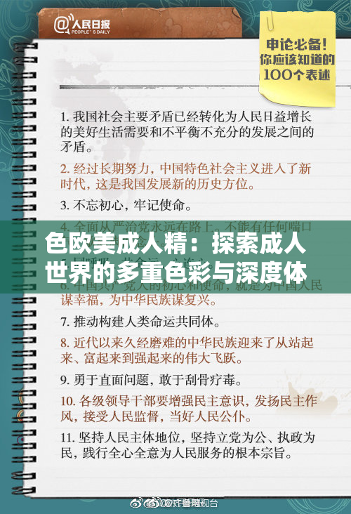 色欧美成人精：探索成人世界的多重色彩与深度体验