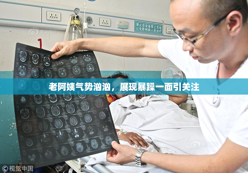 老阿姨气势汹汹，展现暴躁一面引关注