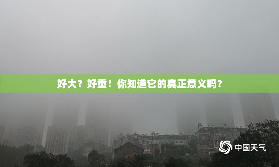 好大？好重！你知道它的真正意义吗？