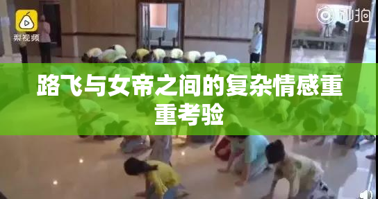 路飞与女帝之间的复杂情感重重考验