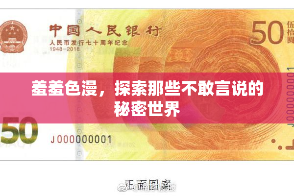 羞羞色漫，探索那些不敢言说的秘密世界