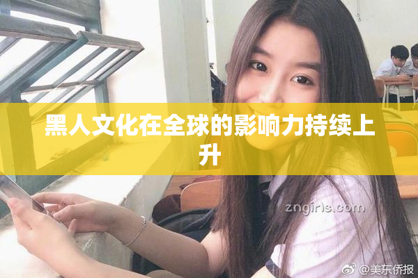 黑人文化在全球的影响力持续上升