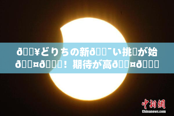🔥どりちの新🔯い挑戦が始🖤🌃！期待が高🖤🌃展開
