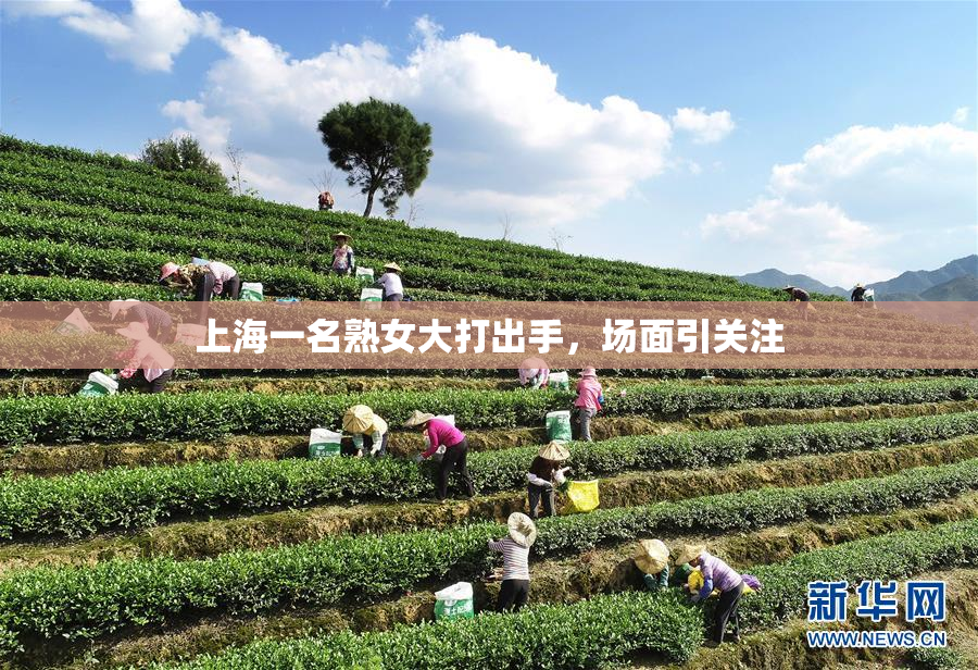 上海一名熟女大打出手，场面引关注