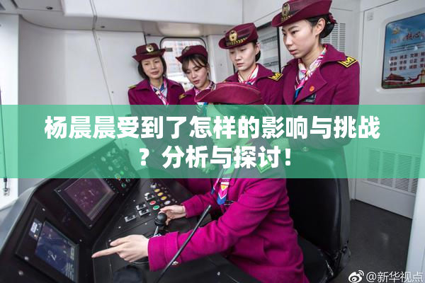 杨晨晨受到了怎样的影响与挑战？分析与探讨！