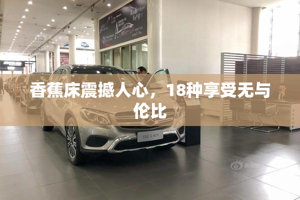 香蕉床震撼人心，18种享受无与伦比