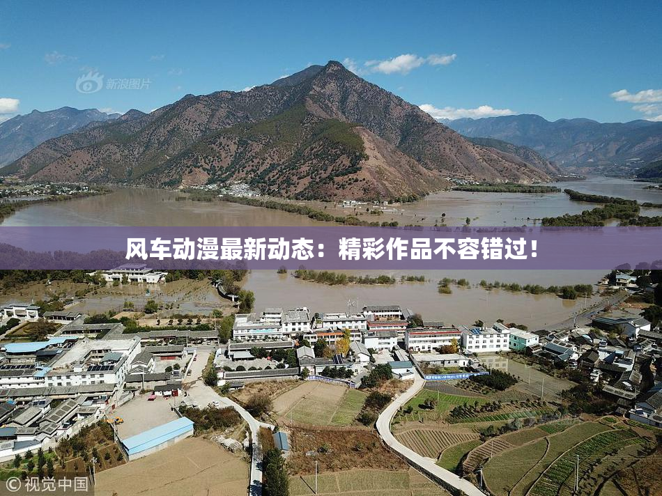 风车动漫最新动态：精彩作品不容错过！