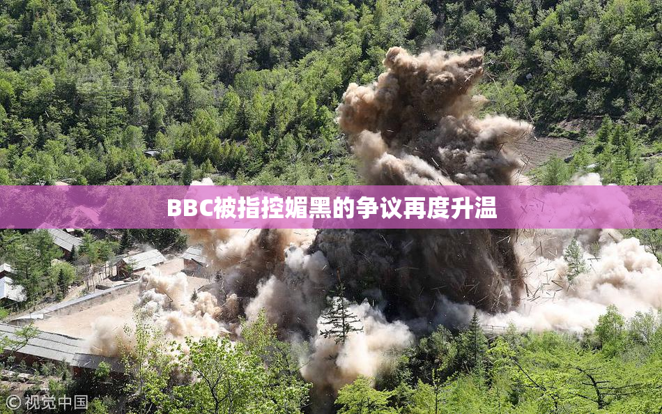 BBC被指控媚黑的争议再度升温