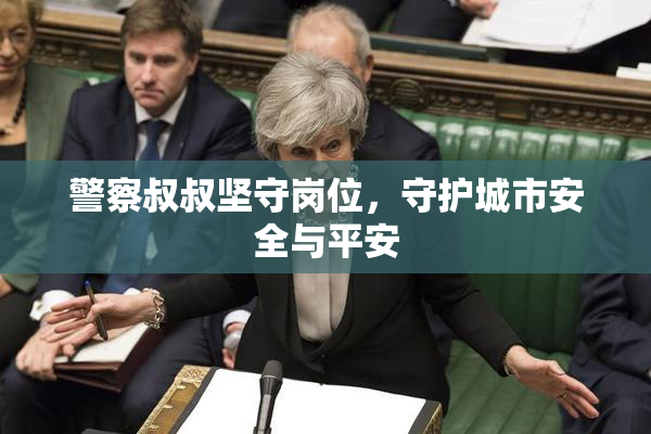 警察叔叔坚守岗位，守护城市安全与平安