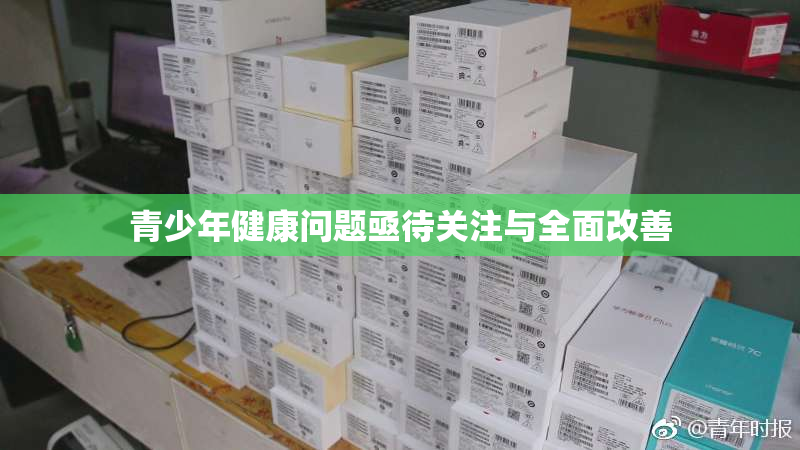 青少年健康问题亟待关注与全面改善