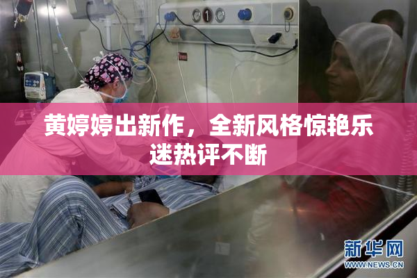 黄婷婷出新作，全新风格惊艳乐迷热评不断