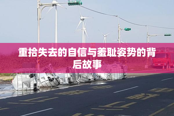 重拾失去的自信与羞耻姿势的背后故事