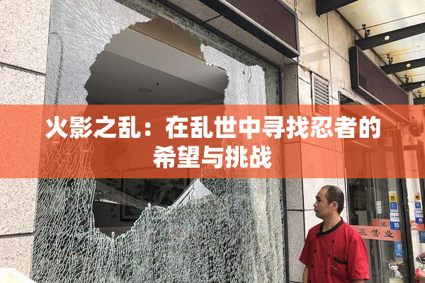 火影之乱：在乱世中寻找忍者的希望与挑战