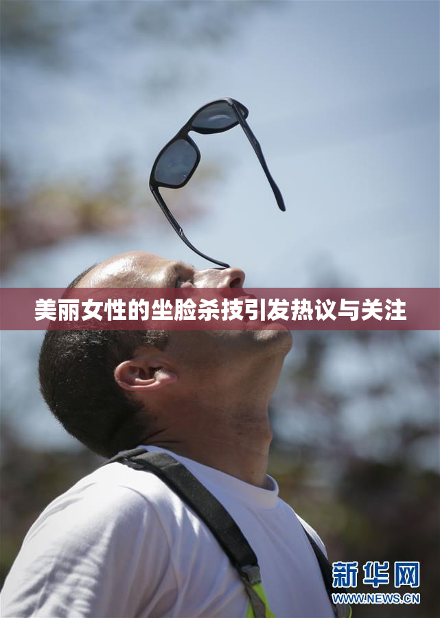 美丽女性的坐脸杀技引发热议与关注