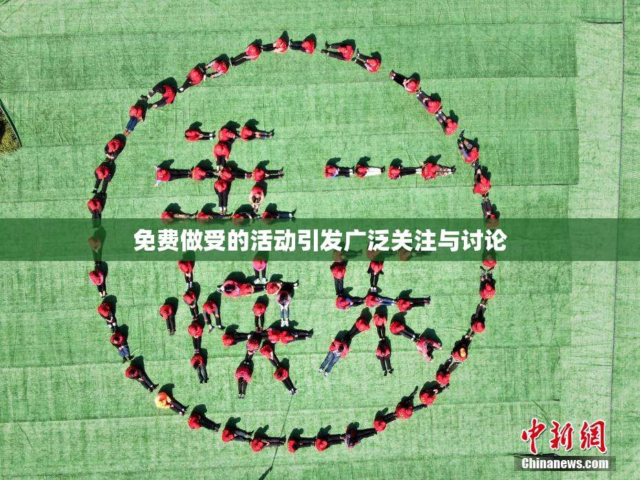 免费做受的活动引发广泛关注与讨论