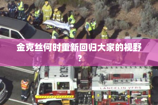 金克丝何时重新回归大家的视野？