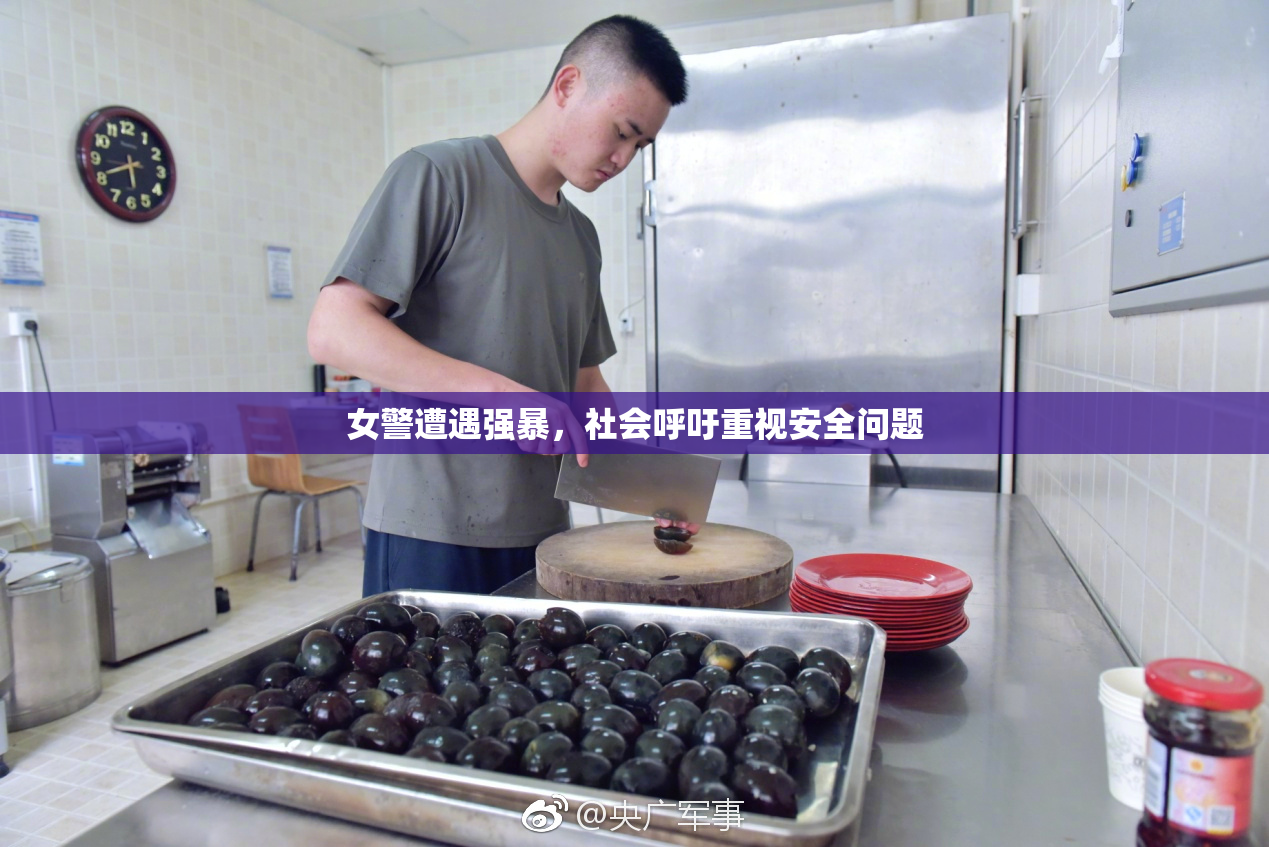 女警遭遇强暴，社会呼吁重视安全问题